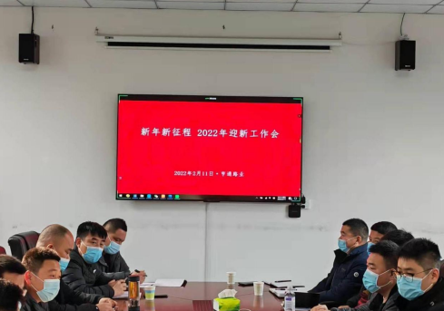 新起點(diǎn)、新征程，2022全力以赴！