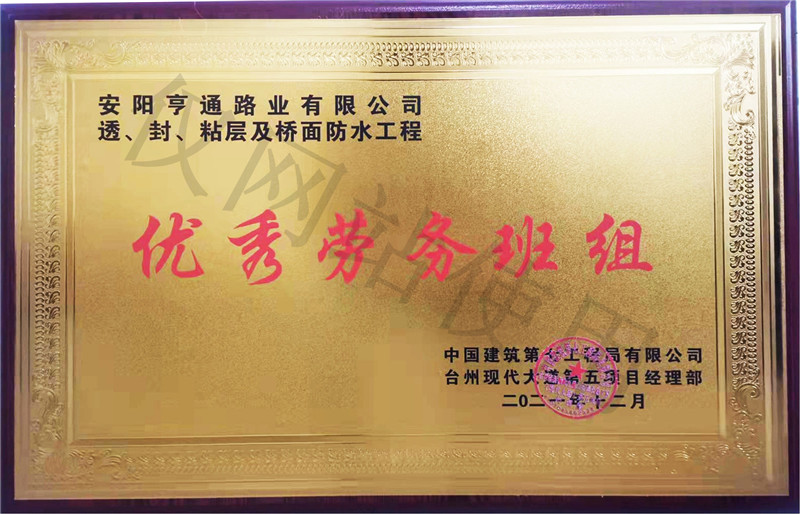 在透、封、粘層工程中 被評為優(yōu) 秀勞務班組