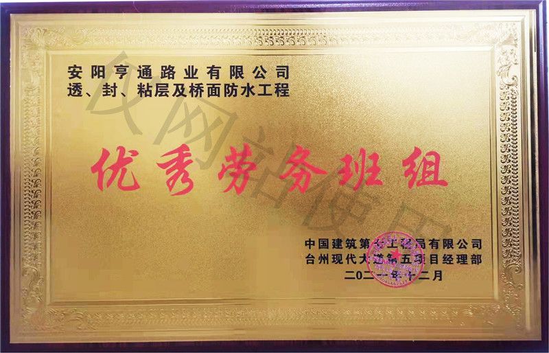 在透、封、粘層工程中 被評(píng)為優(yōu) 秀勞務(wù)班組