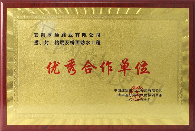 在透、封、粘層工程中 被評(píng)為優(yōu) 秀合作單位