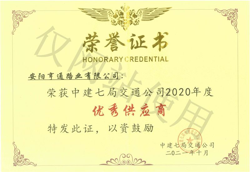 2020年度中建七局交通公司優(yōu) 秀供應商