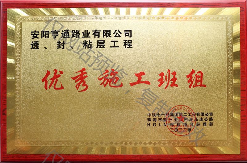 亨通路業(yè)在透、封、粘層工程中 被評(píng)為優(yōu) 秀施工班組