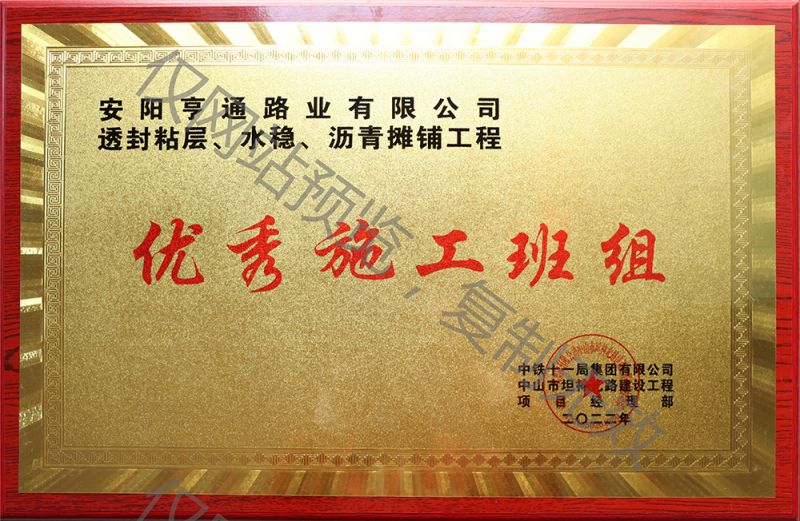 亨通路業(yè)在透封粘層、水穩(wěn)、瀝青攤鋪工程中 被評(píng)為優(yōu) 秀施工班組